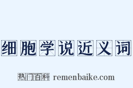 细胞学说近义词是什么意思的图片